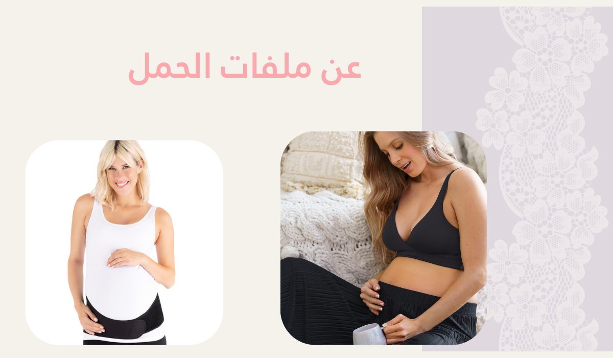 ملفات البطن للحامل